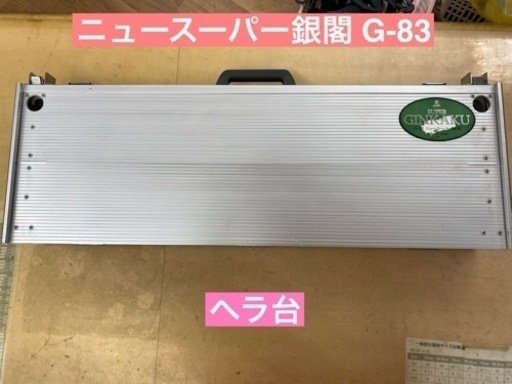 I326  カープ ニュースーパー銀閣 G-83 ヘラ台