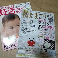 雑誌　妊活　初めてのたまごクラブ　プレママ