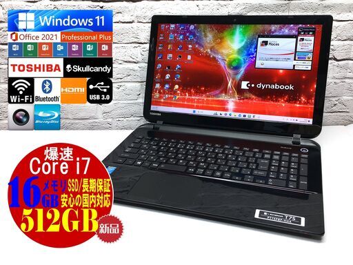 【美品★見逃し厳禁★返金保証】東芝 T75/PB【最上級Core i7★新品SSD512GB★メモリ16GB◆Windows11・MS Office 2021】管理：04060149
