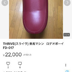 THRIVE(スライヴ) 乗馬マシンFD-017