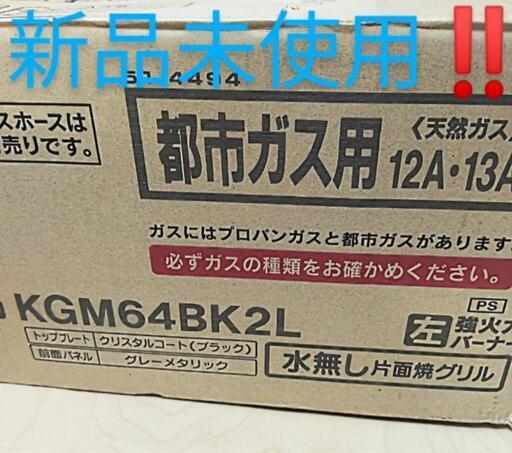 【新品☆】リンナイガスコンロ 都市ガス用 KGM64BK2L 左強 ブラック×グレーメタリック 水無し片面焼き 送料無料
