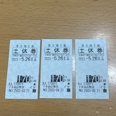 東京メトロ170円土休回数券３枚