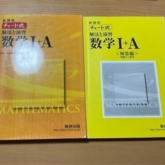 チャート式　数学Ⅰ・A＋解答編