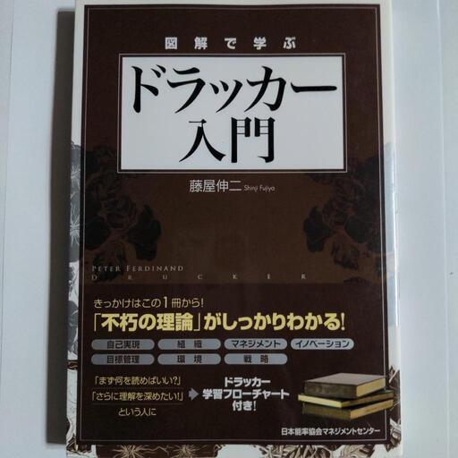 ☆割引OK☆「図解で学ぶドラッカー入門」藤屋伸二 48時間以内・全国