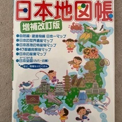 学研　日本地図帳　増補改訂版
