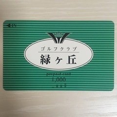 【ネット決済・配送可】緑ヶ丘ゴルフクラブ　プリペイドカード　10...