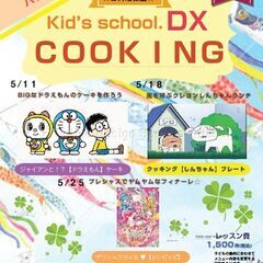 【幼児・小学生】キャラクターを作っちゃお♪・5月☆Cooking...