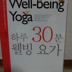 ❗値下げ❗Wellーbeing Yoga 韓国語