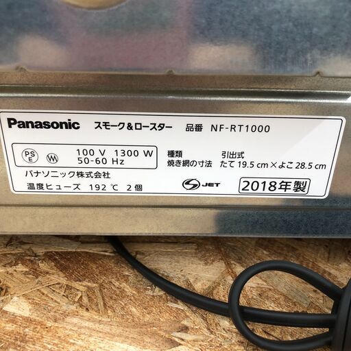 Wa436　Panasonic スモーク＆ロースター　NF-RT1000　2018年製