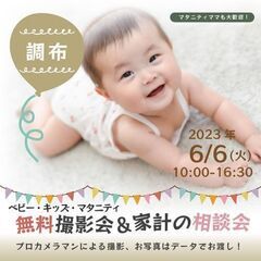 ★調布★【無料】6/6(火)☆ベビー・キッズ・マタニティ撮影会♪