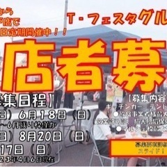 【出店者様募集】愛知県瀬戸市　毎月第3日曜日定期開催『グルメ祭り』