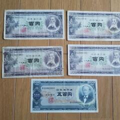 百円札・五百円札