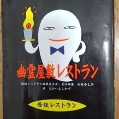 小学生向け　幽霊屋敷レストランの本