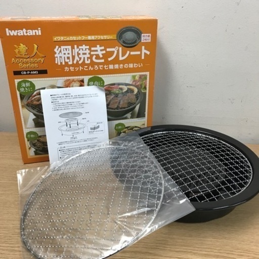 K2304-193 イワタニ カセットフーアクセサリーシリーズ 網焼きプレート CB-P-AM3 未使用品