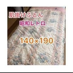 羊毛入り　肌掛け布団　昭和レトロ　レトロ　ピンク系　140×190