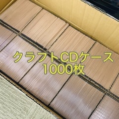 全て新品 クラフト CDケース 1000枚セット