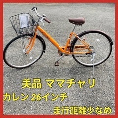 美品 ママチャリ LIXIL カレン 26インチ 走行距離少なめ...