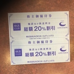 アオキ株主優待券快活CLUB 20%割引券 ２枚  