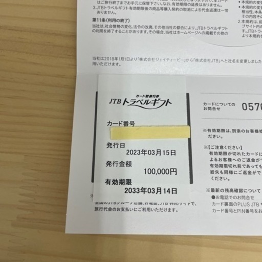 交渉可】JTBトラベルギフトカード10万円分