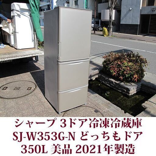 SHARP 3ドア冷凍冷蔵庫 SJ-W353G-N 2021年製造 どっちもドア 350L 美品 シャープ