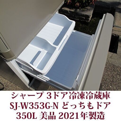 SHARP 3ドア冷凍冷蔵庫 SJ-W353G-N 2021年製造 どっちもドア 350L 美品 シャープ