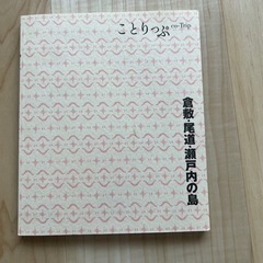 ことりっぷ　倉敷・尾道・瀬戸内の島