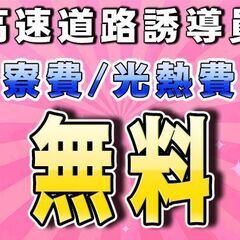 【寮費光熱費無料】岐阜県にて高速道路警備の求人募集◆日給￥…