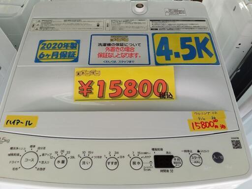 配送可【ハイアール】4.5k洗濯機★2020年製　クリーニング済/6ヶ月保証付　管理番号10604
