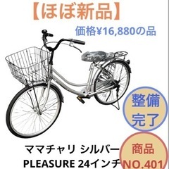 【ほぼ新品】ママチャリ 24インチ 自転車 シルバー PLEAS...