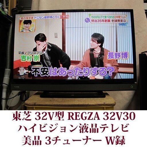 東芝 レグザ　液晶テレビ W録　32V30 美品 2017年製造 3チューナー V30シリーズ