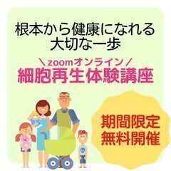 【無料zoom開催】健康と美容の常識が変わる！細胞科学体験講座✨