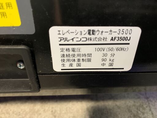☆来店限定☆ アルインコ 電動ウォーカー AF3500J 【公式通販】