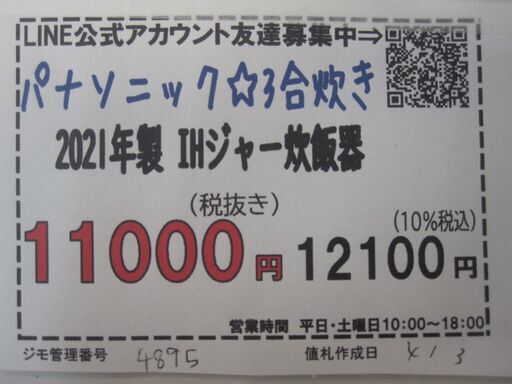 新生活！品質保証☆配達有り！11000円(税別）パナソニック 3合炊きIH炊飯器 2021年製 SE-KT060