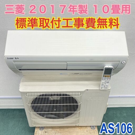 ＊標準取付無料＊安心の30日保証＊三菱 2017年製 10畳用＊AS106