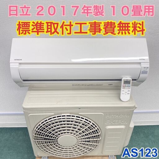 ＊標準取付無料＊安心の30日保証＊日立 2017年製 10畳用＊AS123