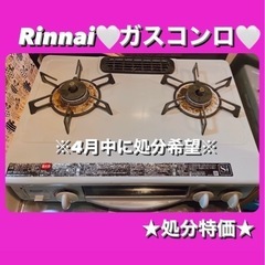 【4月中希望】リンナイ 2口ガスコンロ