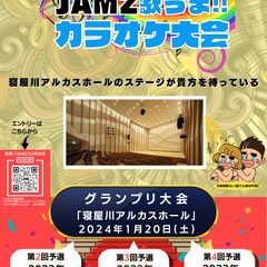 JAMZ歌うまカラオケ第2次予選大会