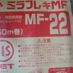 mf-22 ミラフレキ　未使用