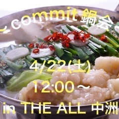 【中洲】4/22(土)12:00〜 commit鍋会 in ca...