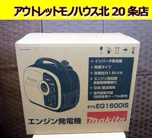 ☆未使用品 makita エンジン発電機 インバータ発電機 EG1600IS ☆未使用品 makita エンジン発電機 インバータ発電機 EG1600IS