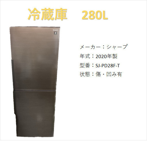 【同梱不可】 A2321　SHARP　シャープ　2020年式　冷凍冷蔵庫　冷蔵庫　280L 冷蔵庫
