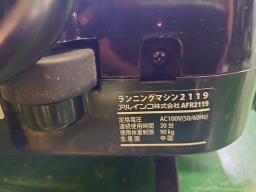 愛品倶楽部柏店】アルインコ ランニングマシン AFR2119 保護マット付き 