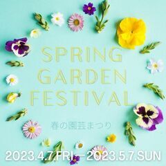 4月7日(金)～5月7日(日)☆春の園芸まつり2023☆【花夢館...