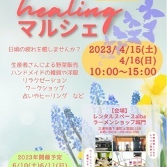 HEALINGマルシェ　４月15日(土)16日(日) ９:00〜...