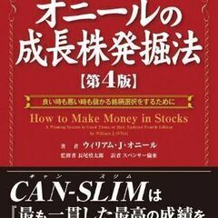 オニールの成長株発掘法