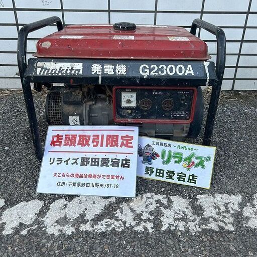マキタ G2300A 発電機【野田愛宕店】【店頭取引限定】【中古】ITR7JB9IGE8G