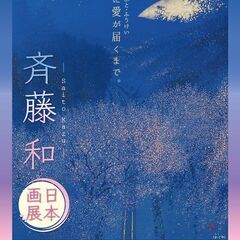 斉藤和日本画展　～ふるさと・ひと・ふうけい　貴方に愛が届くまで～