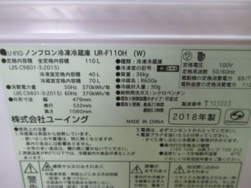 1ヶ月保証/冷蔵庫/2ドア/右開き/ホワイト/1人暮らし/新生活/単身サイズ/ユーイング/U-ING/UR-F110H/中古品/J5139/