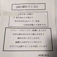 演劇的作業あれこれ　毎月第三水曜日１８〜２０時　府中市