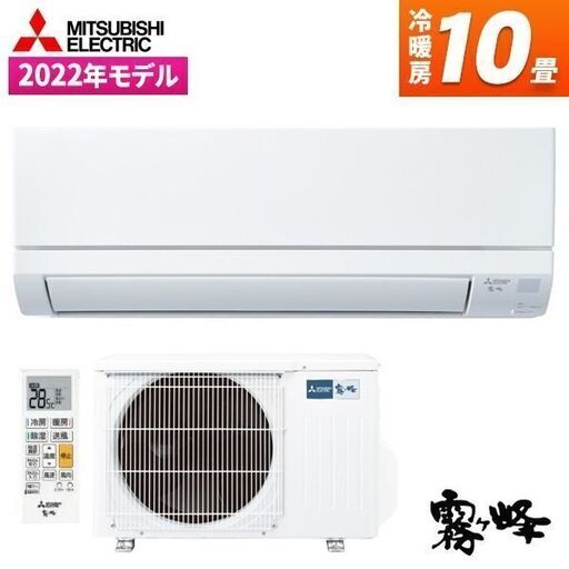 ★新品★　三菱 エアコン 10畳 取付け込み 取外し無料 MSZ-GV2822-W　神奈川　都内　千葉　埼玉　静岡